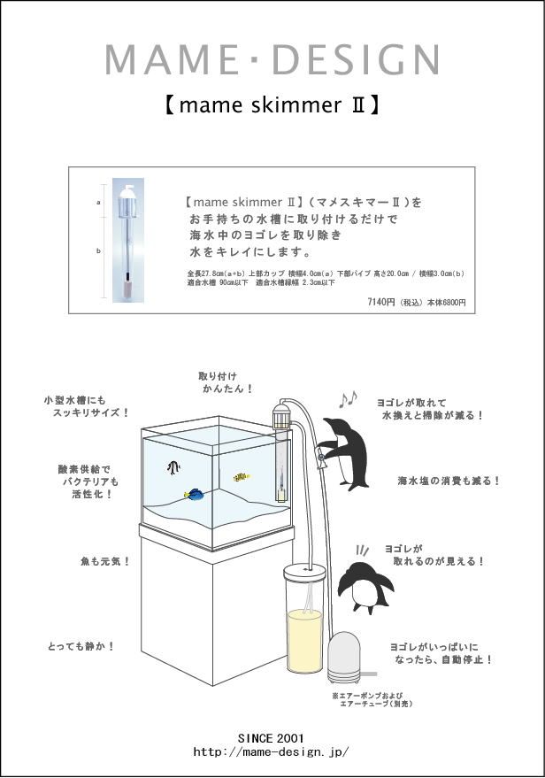 2005�N�x�ŃJ�^���O�Emame skimmer�U�^�}���X�L�}�[�Q�y MAME�DESIGN-AQUA �z�}���f�U�C��-�A�N�A